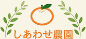 今治市でみかんならしあわせ農園